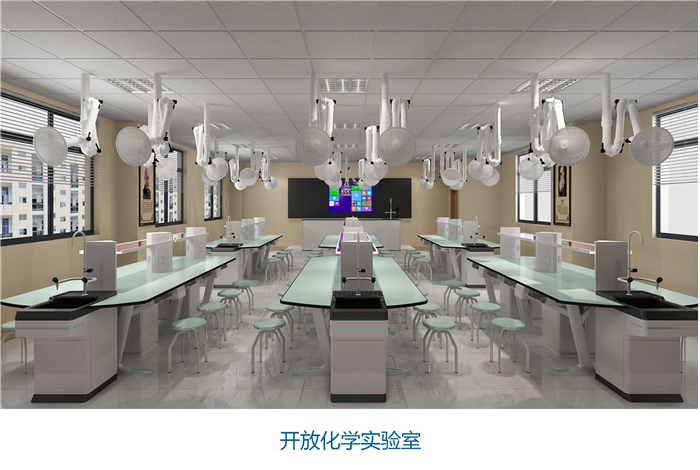 開(kāi)放式化學(xué)實(shí)驗(yàn)室