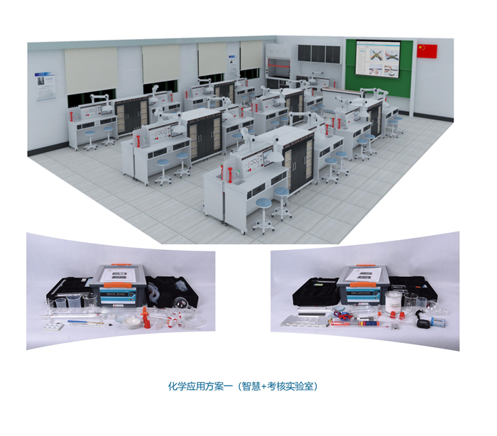 化學(xué)應(yīng)用方案一（智慧+考核實(shí)驗(yàn)室）